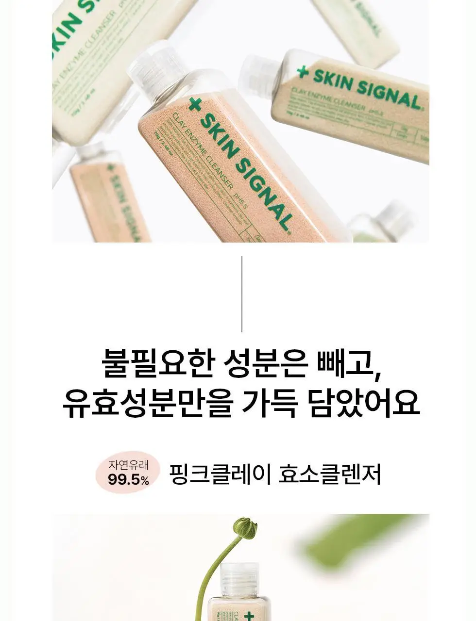 [머랭솝/팩브러쉬증정] 스킨시그널 클레이 효소클렌저 70g 팩브러쉬 증정기획 (핑크/그린) 상세페이지 95
